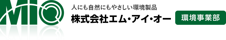 株式会社エム・アイ・オー　環境事業部