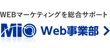 株式会社エム・アイ・オーWEB事業部へのリンク