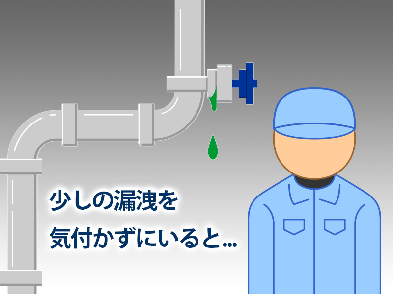 少しの漏洩を気付かずにいると...