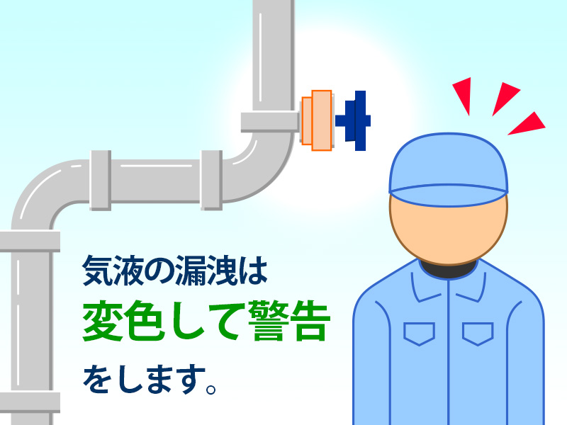 気液の漏洩は変色して警告をします。